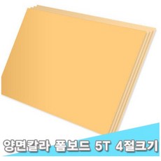 대원 시안보드/양면칼라폼보드 45x60cm 5T 10장 (5mm 4절크기), F-121