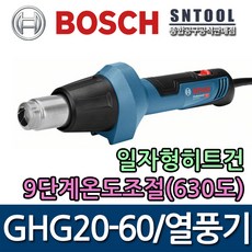 보쉬/GHG20-60/일자형열풍기/히트건/9단계온도조절/경량화/파워풀/다용도목적/인테리어/BOSCH, 1개