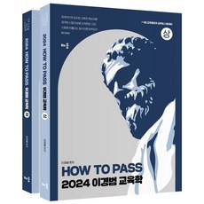 2024 How To Pass 이경범 교육학(5판)(전2권):7·9급 교육행정직 공무원 시험대비, 배움, 2024 How To Pass 이경범 교육학(5판).., 이경범(저),배움,(역)배움,(그림)배움