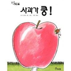 사과가 쿵!