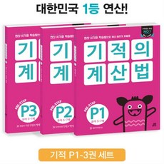 기적의계산법p1~p3세트