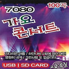 [미라클]음원 USB 노래 모음 7080 가요콘서트 100곡