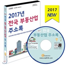 2017년 전국 부동산업 주소록 : 부동산중개업·부동산개발업체·부동산컨설팅·부동산감정평가·공인중개사학원