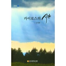 카이로스의 시간, 김정한(저),한국문학신문, 한국문학신문