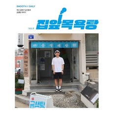 집앞목욕탕 Vol.4 : 부산 금정구 금샘탕, 싸이트브랜딩, 매끈목욕연구소 편집부