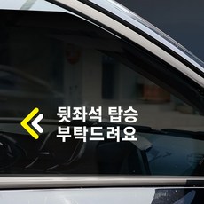 뒷좌석 탑승 스티커 택시 차량용스티커 뒷좌석 승차 안내 스티커 안전한 거리두기 택시스티커 투명시트지 간편부착, 선택04, 1개, 소형