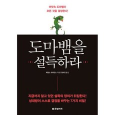 도마뱀을 설득하라
