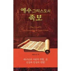 예수그리스도의 족보:하나님과 사람의 연합이요 신성과 인성의 연합, 한국복음서원