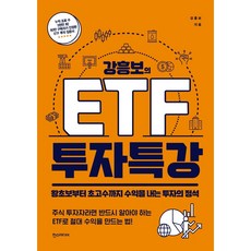 강흥보의etf투자특강