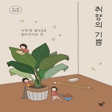 취향의기쁨