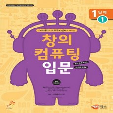 해람북스 창의 컴퓨팅 입문 1단계 1 - 스크래치와 코드이노 센서로 배우는, 없음