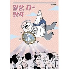 일상 다 반사 : SNS 36만 팔로워를 사로잡은 키크니 작가의 첫 번째 에세이, 샘터, 키크니 저