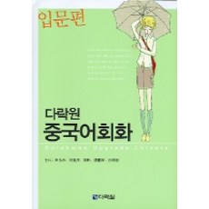 다락원 중국어회화(입문편)