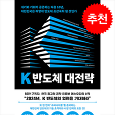 K 반도체 대전략 / 위즈덤하우스# 비닐포장**사은품증정!!# (단권+사은품), 위즈덤하우스
