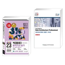  (서점추천) 2023 이기적 빅데이터분석기사 실기 기본서 + 데이터아키텍처 전문가 가이드 (전2권), 영진닷컴 