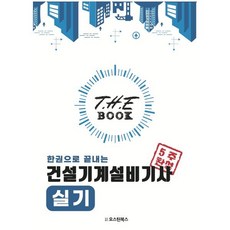 더 북(The book) 한권으로 끝내는 건설기계설비기사 실기, 오스틴북스