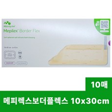 메피렉스 보더플렉스 10 x 30 cm (10장) [대리점 직영 광고심의 정품확인] Mepilex Border flex병원용 상처관리 욕창 궤양 화상 수술후 상처 화상진물상처 전문 1개 상품 이미지