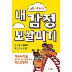 어린이를 위한 내 감정 보살피기:자기를 이해하고 표현하는 방법, 청어람아이
