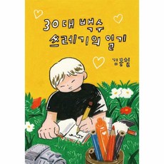 웅진북센 30대 백수 쓰레기의 일기, One color | One Size, One color | One Size
