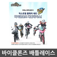 바이클론즈배틀레이스