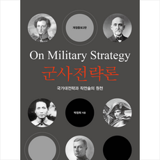 군사전략론 + 미니수첩 증정, 플래닛미디어, 박창희