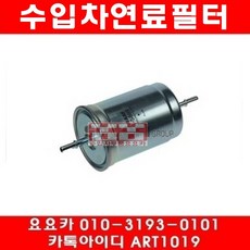 수입차부품요요카 볼보 S60 2.4T(B5244T5)연료필터(00년7월~차대18763, 연료필터, 1개