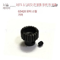 REMOHOBBY 1:10 원격 제어 고속 모델 등산 자동차 1071/1072 모터 스틸 기어 G5420, G5420 (1개) - g5420