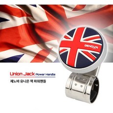 핸들 제노바 삼진 유니온잭 파워핸들 파워봉 보조핸들 인테리어용품 생활건강 자동차용품, 본상품선택, 본상품선택