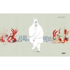 곰씨의 의자 / 문학동네