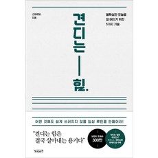 견디는 힘:불확실한 오늘을 잘 버티기 위한 5가지 기술, 빌리버튼, 스테르담