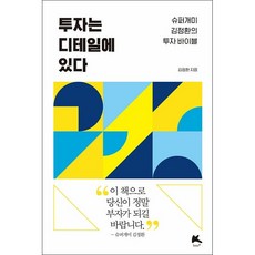 투자는 디테일에 있다 + 미니수첩 증정, 김정환, 부케이