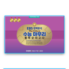 EBS완벽분석 더킬러스 화법과작문 수능마무리 봉투모의고사, 국어영역, 고등학생