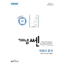 개념 쎈 라이트 확률과 통계 (2023년), 좋은책신사고, 수학영역