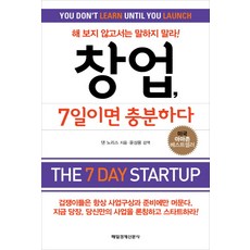 창업7일이면충분하다