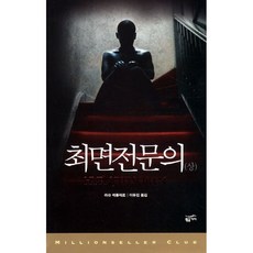 최면전문의(상)