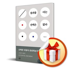 결과를 아는 선택은 없다 (이엔제이 전용 사 은 품 증 정)