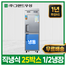 우성 업소용냉장고 영업용 냉동고 직냉식 25박스 스텐 모음, 25박스(디지털), 메탈, 상냉장하냉동