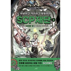 SCP 재단 확보하고 격리하고 보호하라 8 - 비일상 미스터리 그래픽 노블 (SCP 재단 그래픽 노블 시리즈), OLDSTAIRS(올드스테어즈)