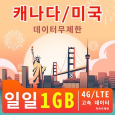 캐나다/미국 데이터무제한일일 4G/LTE 고속 데이터 1GB 저속무제한 3일/5일/7일/8일/10일/15일데이터 패키지