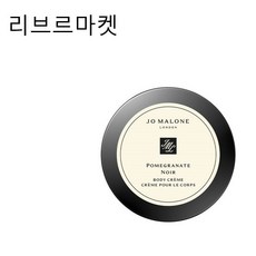 (정품)조말론 포머그래니트 누와 바디 크림 50ml [백화점정품], 1개