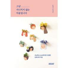 그냥 지나치지 않는 마음입니다:사소하고 소소하지만 다정한 굳세나의 마음