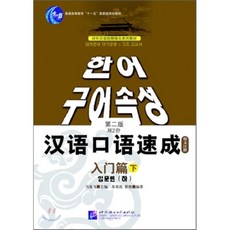 漢語口語速成 入門篇(下) 第2版 한어구어속성 입문편(하) 제2판, 북경어언대학출판사