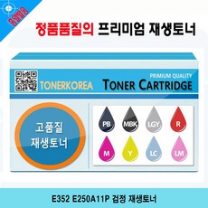 E352 E250A11P 검정 재생토너, 단일상품, 단일상품