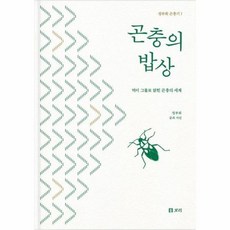 곤충의밥상