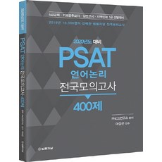 psat전국모의고사엄선5회분(2021)