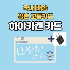 [일본교통카드]국내배송 도쿄/오사카/후쿠오카 교통카드 하야카켄 1000엔 + 110v 어댑터 증정 스이카/이코카/스고카/토이카 일본 전국 호환