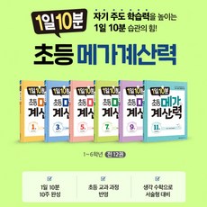 메가계산력1112권세트