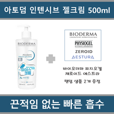 [국내정품 병원용] 바이오더마 아토덤 인텐시브 젤 크림 500ml + 샘플 2종 제공(피지오겔 제로이드 에스트라 바이오더마)_에이아이샵