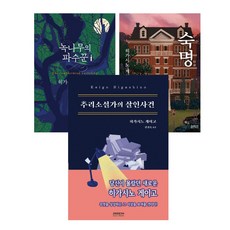 히가시노 게이고 (3권) 녹나무의 파수꾼 + 숙명 추리소설가의 살인사건 (히가시노 게이고) 올인원펜 증정