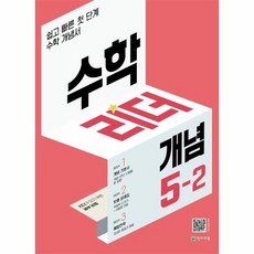 수학리더개념5-2